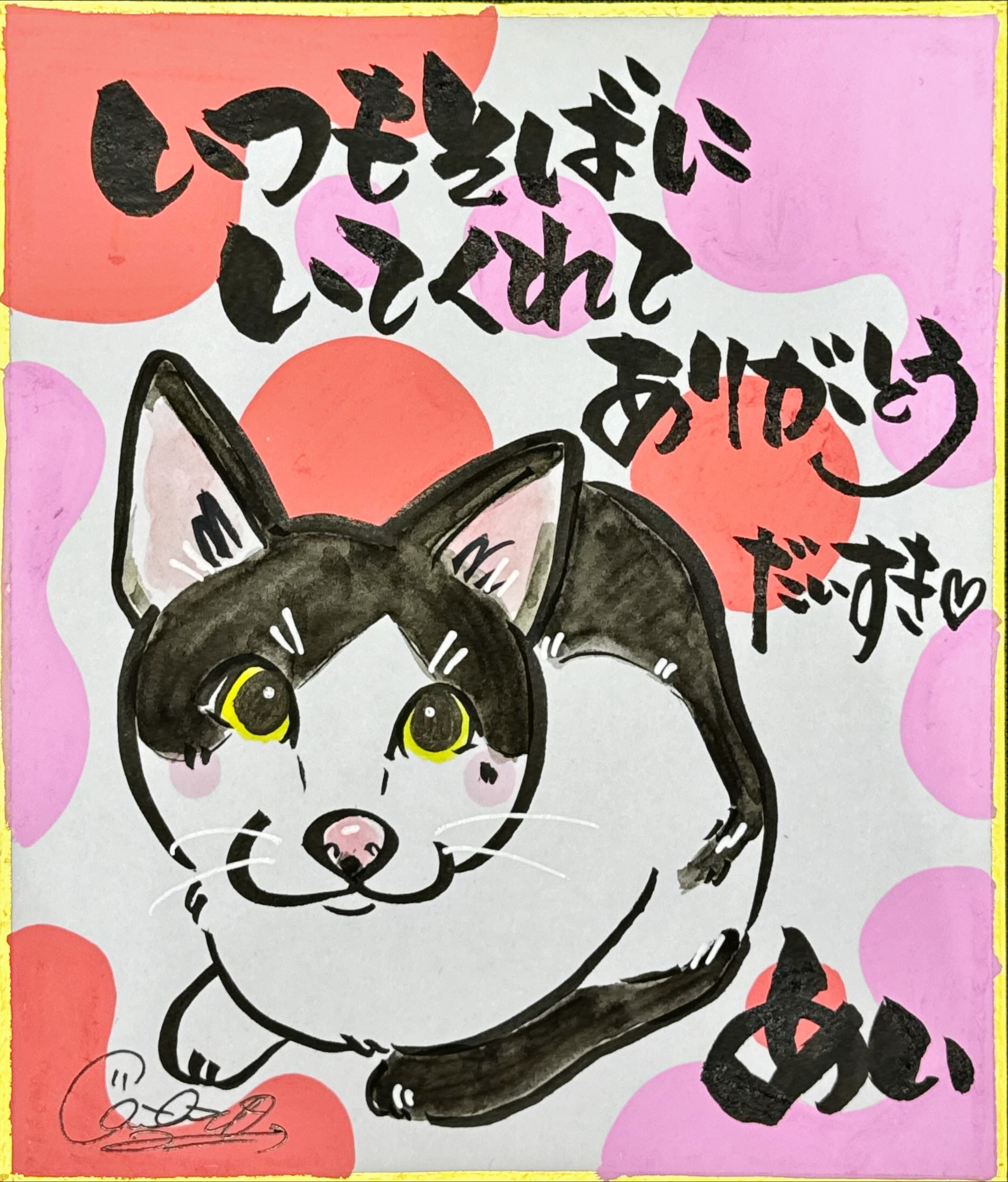 【うちの子似顔絵 イラスト色紙】 by 筆文字作家 千尋