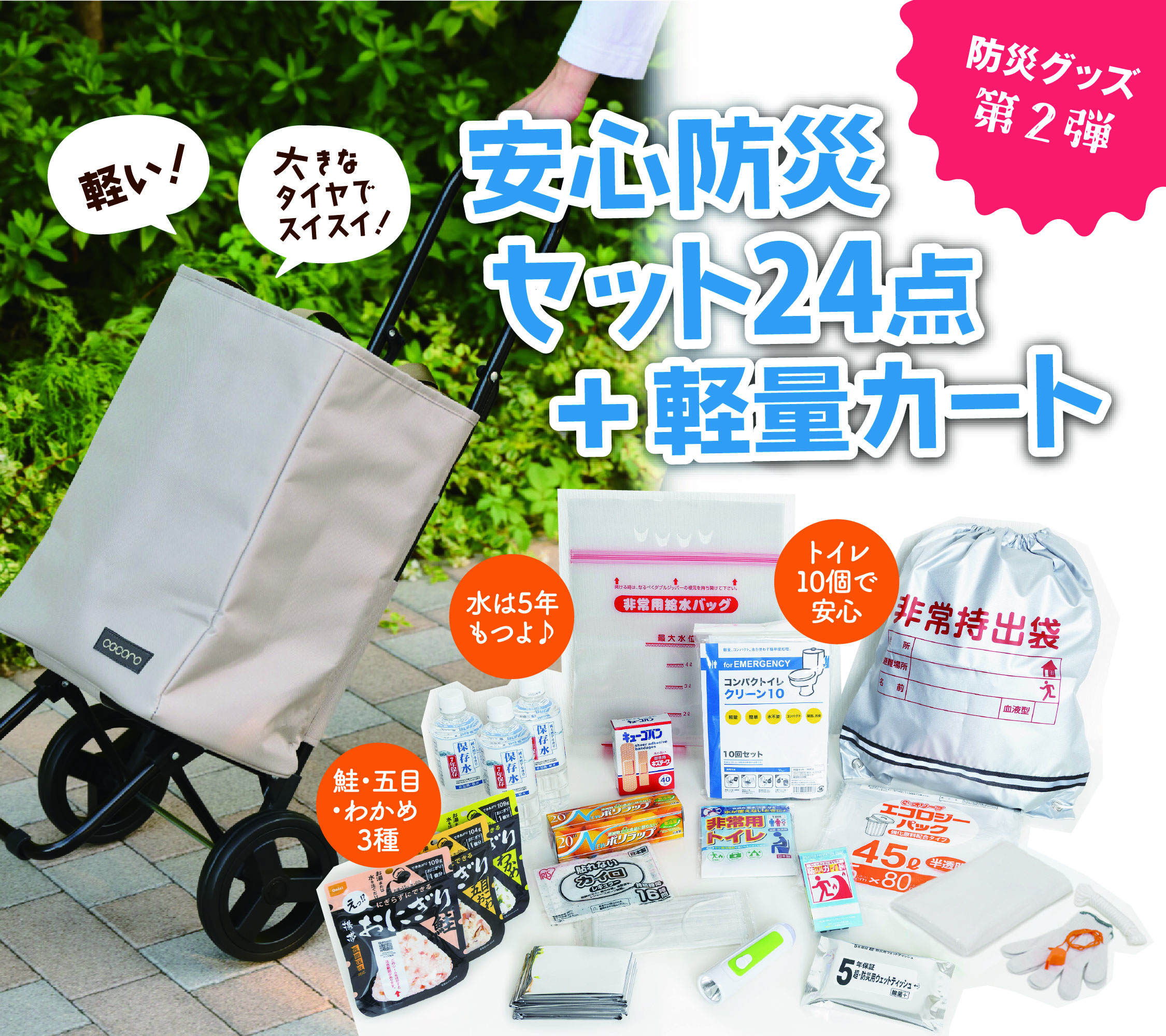 【安心防災セット24点＋軽量カート】リュックだと重たい…でもこれならラクに運べる！