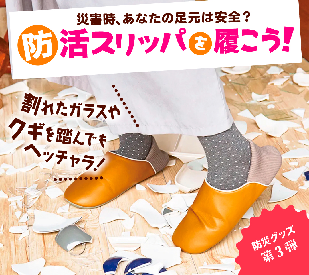 【防活スリッパ】　ガレキを踏んでも大丈夫、災害時も慌てない