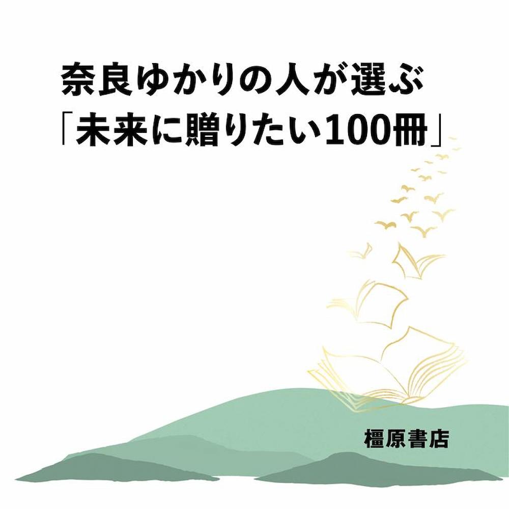 Openingイベント：奈良ゆかりの人が選ぶ「未来に贈りたい100冊」（3/1～）