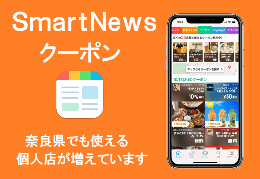 スマートニュースのクーポン 奈良県でも使えるお店が増えてます 掲載店も募集中です Narakko 奈良っこ